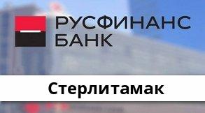Справочная информация: Банкоматы Русфинанс Банка в Стерлитамаке — часы работы и адреса терминалов на карте